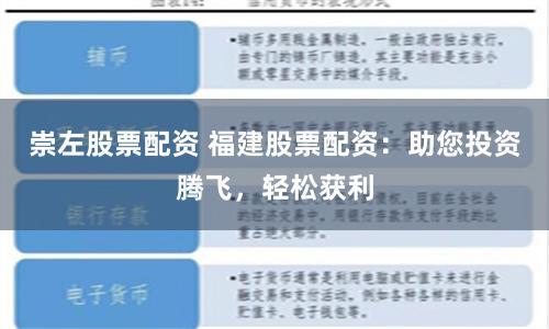 崇左股票配资 福建股票配资：助您投资腾飞，轻松获利