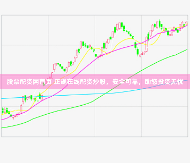股票配资网首页 正规在线配资炒股，安全可靠，助您投资无忧